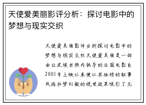 天使爱美丽影评分析：探讨电影中的梦想与现实交织