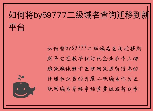 如何将by69777二级域名查询迁移到新平台